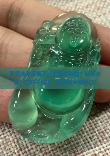 翡翠店铺买裸石还是镶嵌好的