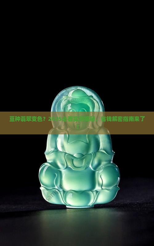 豆种翡翠变色怎么办