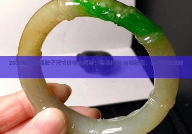冰种翡翠标准尺寸牌子价格