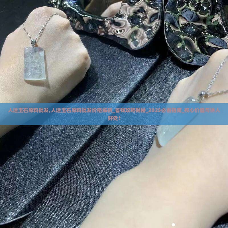 人造玉石原料批发