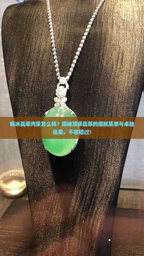 糯冰翡翠肉质怎么样
