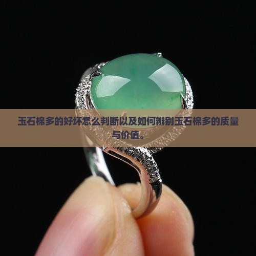 玉石棉多的好坏怎么判断