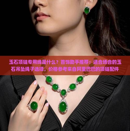 玉石项链专用线是什么