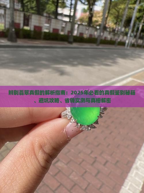 辨别翡翠的真假有什么方法吗