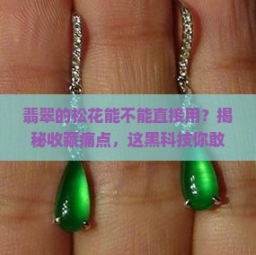 翡翠的松花能不能直接用