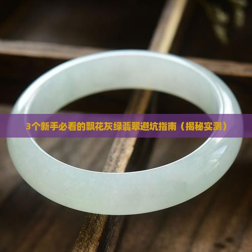 飘花灰绿翡翠值钱吗