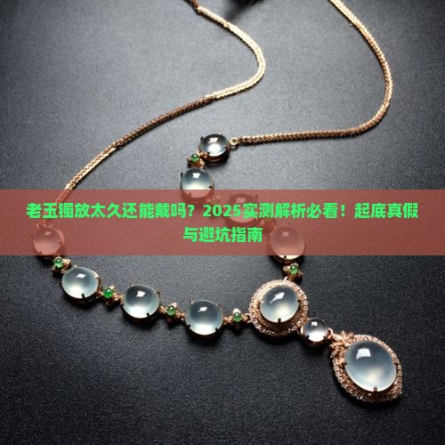 很久没戴的玉镯好吗