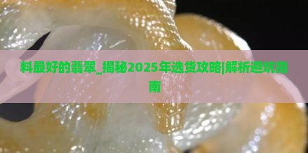 料最好的翡翠