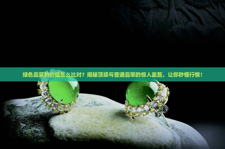 绿色翡翠的价值怎么比对