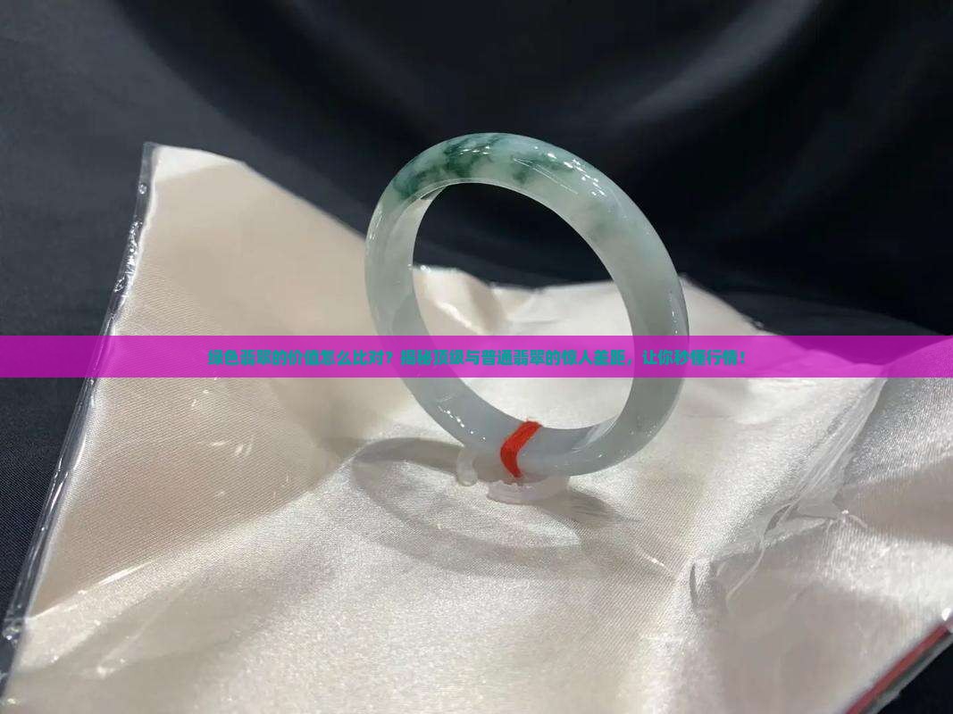 绿色翡翠的价值怎么比对