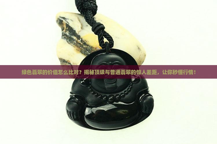 绿色翡翠的价值怎么比对