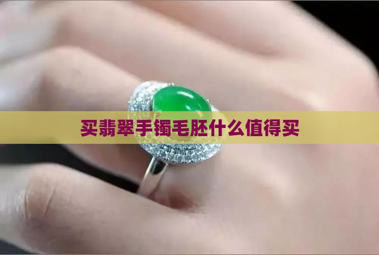 买翡翠手镯毛胚