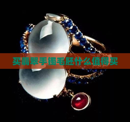 买翡翠手镯毛胚