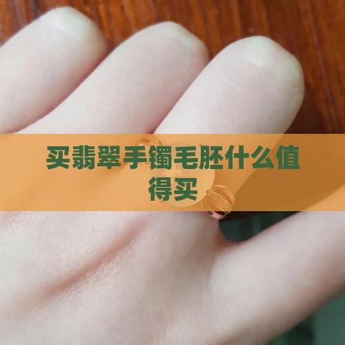 买翡翠手镯毛胚
