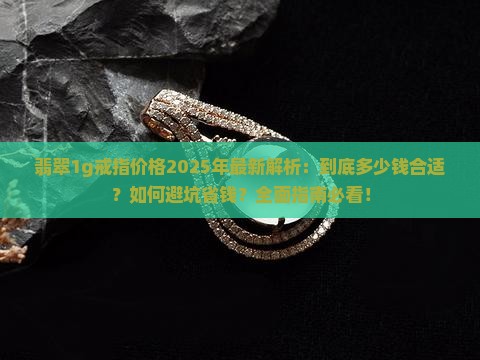 翡翠1g戒指多少钱 翡翠1g戒指多少钱