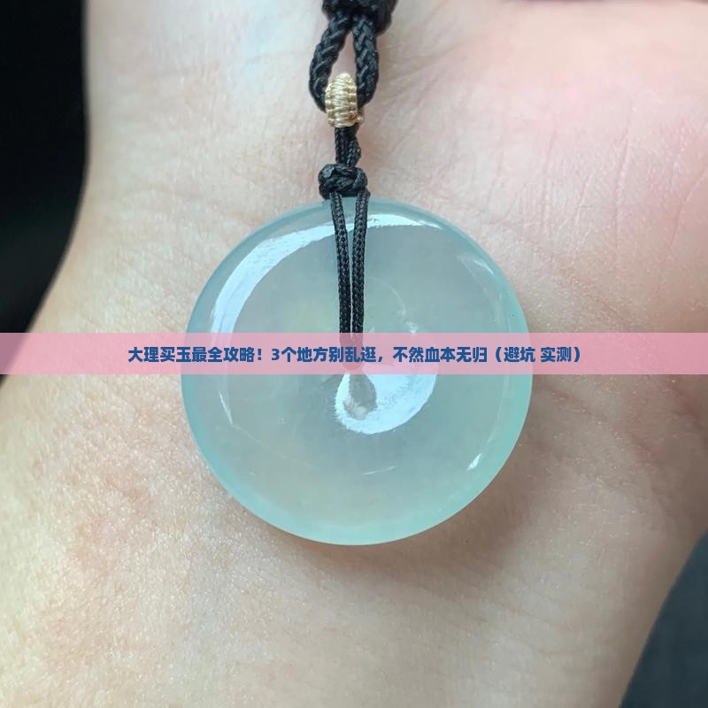 大理买玉最大的地方在哪里