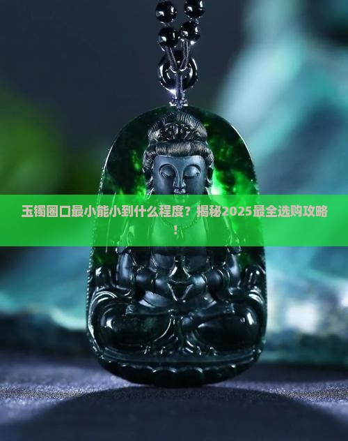 玉镯圈口最小多少