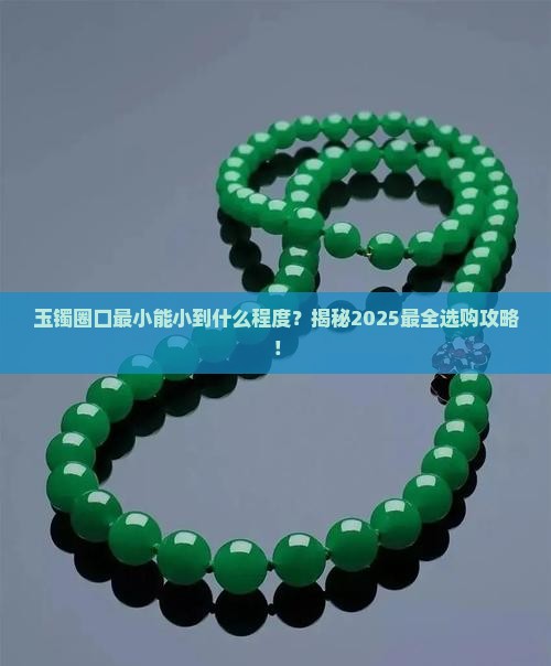 玉镯圈口最小多少