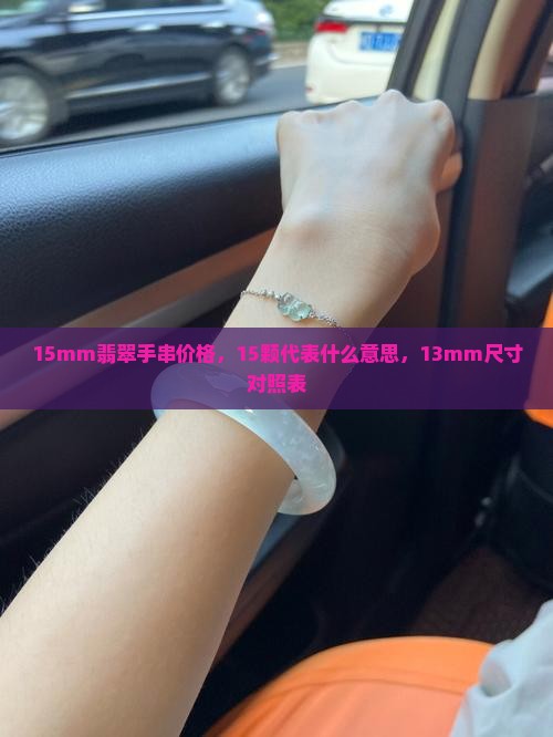 15mm翡翠手串价格