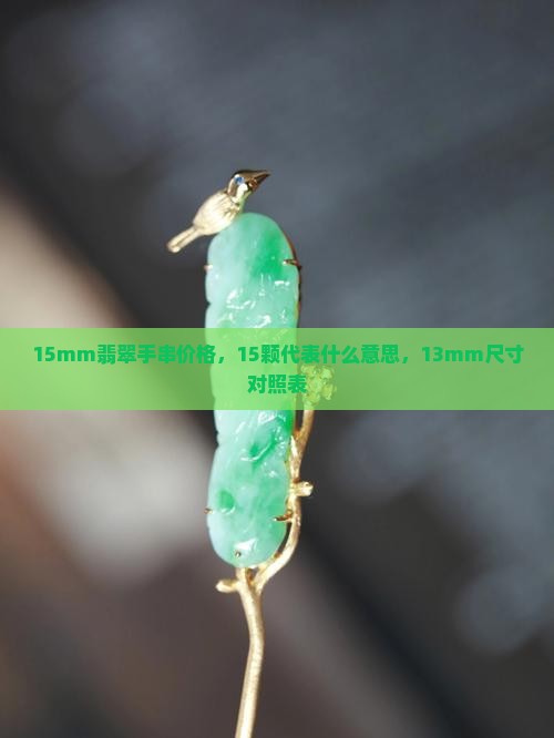 15mm翡翠手串价格