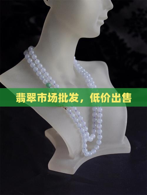 翡翠大批量出售