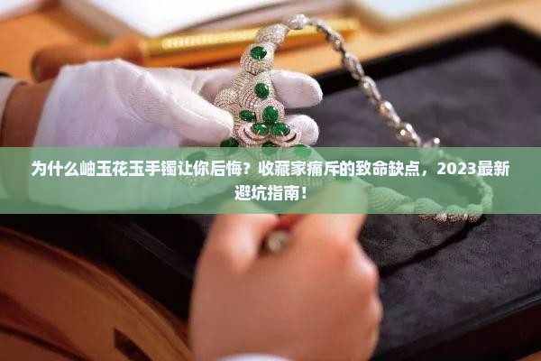 岫玉花玉手镯缺点