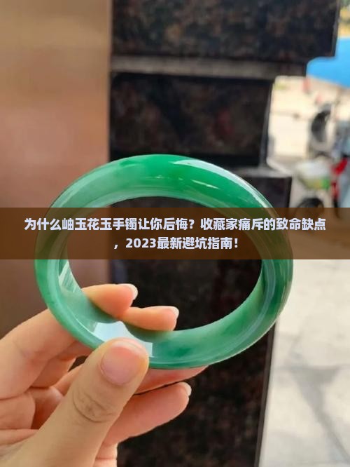 岫玉花玉手镯缺点
