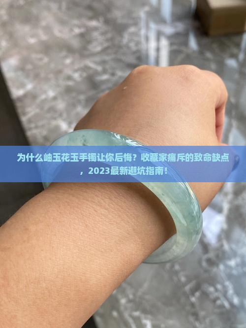 岫玉花玉手镯缺点