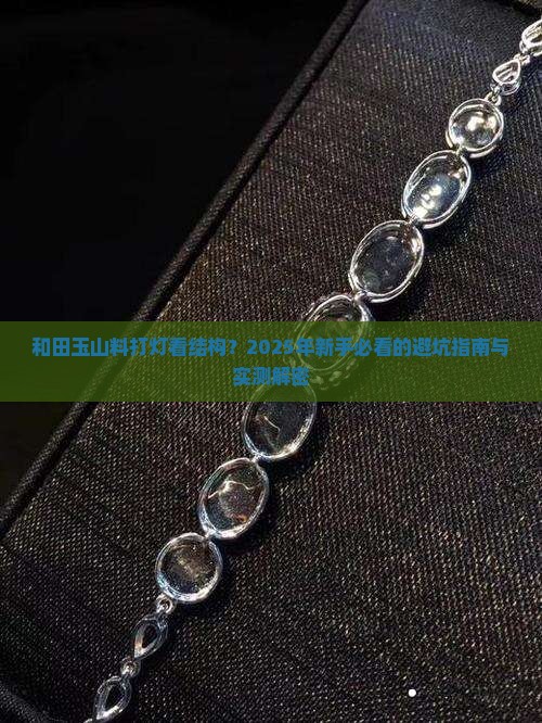 和田玉山料打灯看结构