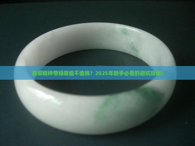 翡翠糯种带绿底价格高吗 翡翠糯种带绿底价格高吗