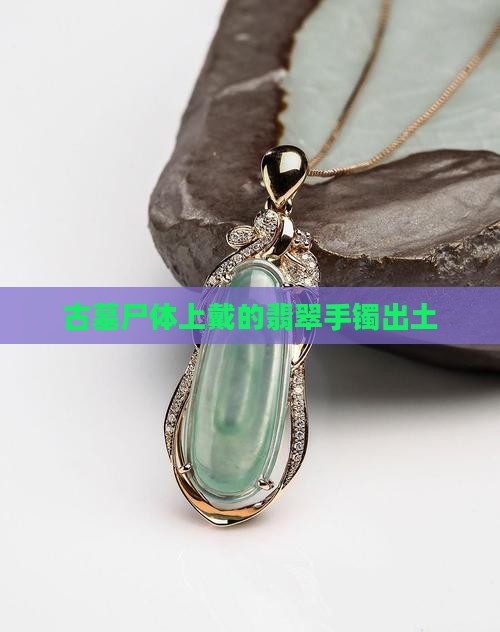 古墓尸体上戴的翡翠手镯