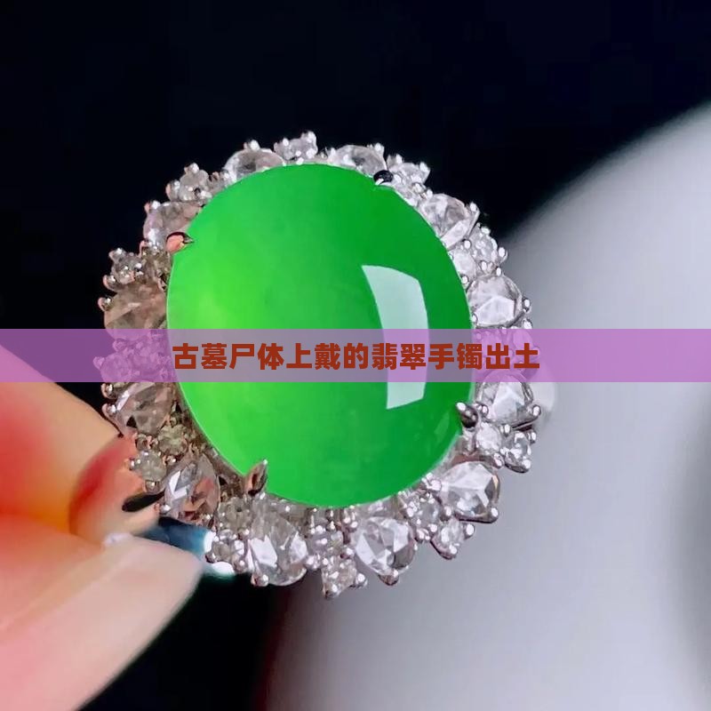 古墓尸体上戴的翡翠手镯