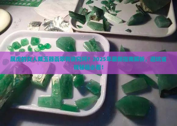 属虎的女人适合戴玉器翡翠