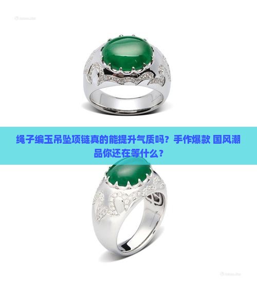 绳子编玉吊坠项链