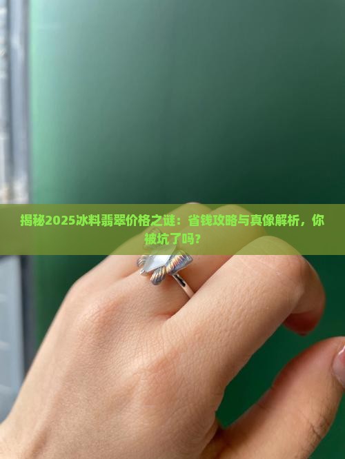 冰料翡翠为何那么便宜