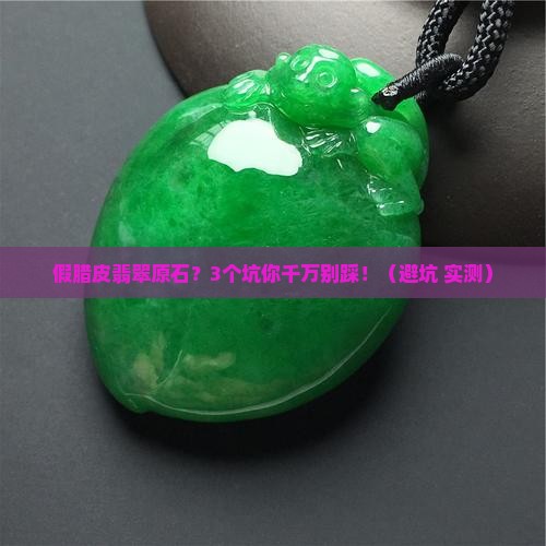 假腊皮翡翠原石