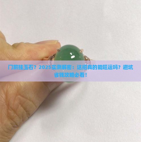 门前挂玉石