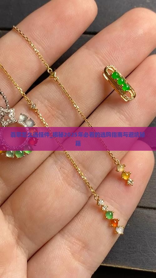 翡翠怎么选挂件