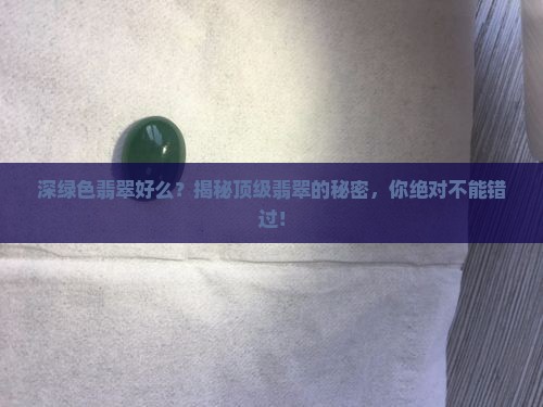 深绿色翡翠好么