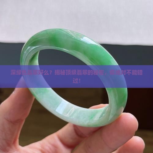 深绿色翡翠好么