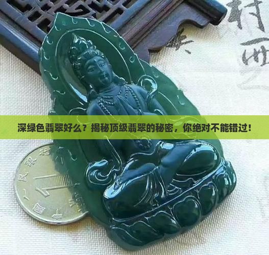 深绿色翡翠好么