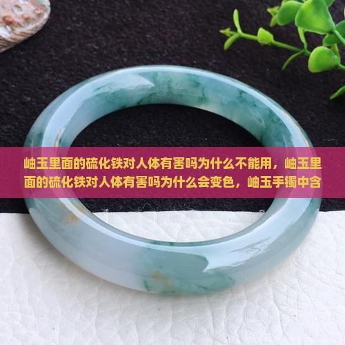 岫玉里面的硫化铁对人体有害吗为什么