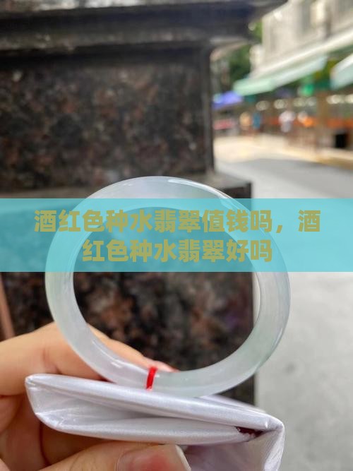 酒红色种水翡翠