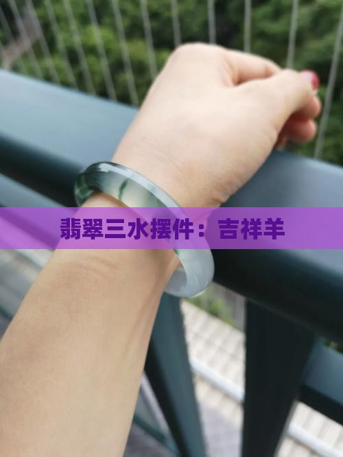 翡翠羊的三水摆件