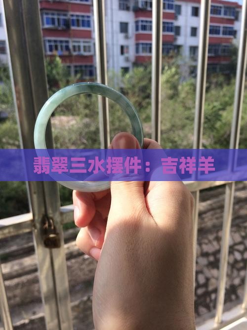 翡翠羊的三水摆件