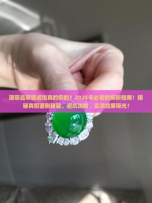 很火的瑞丽翡翠银戒指是真的吗还是假的