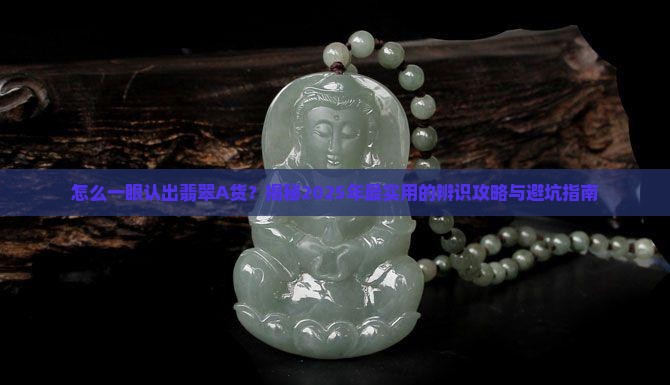 如何辨识翡翠a货