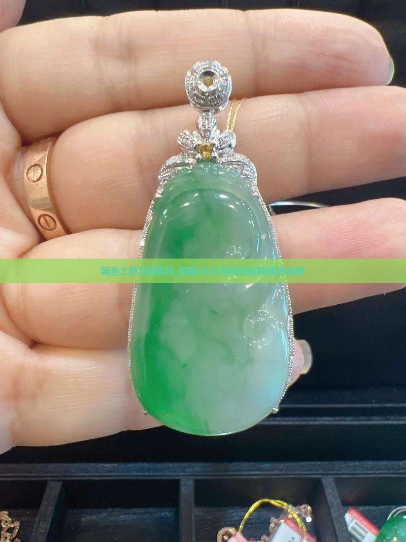 闲鱼上的玉能买吗