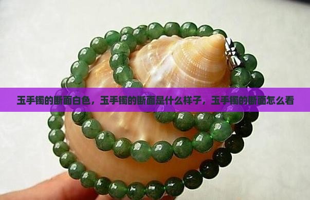 玉手镯的断面