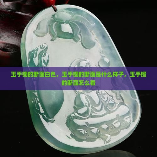 玉手镯的断面